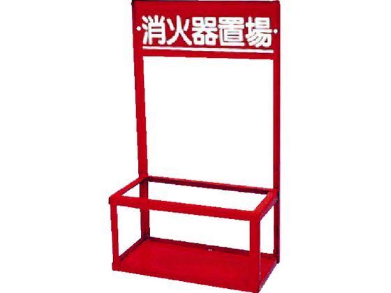 【マラソン限定★2,000円クーポン＆ポイント2倍】送料無料【お取り寄せ】ユニット 消火器置場(2本入用) 376-202 消火剤 火災対策 防災