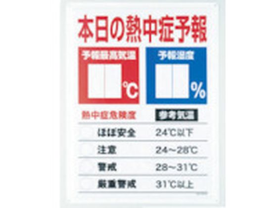 【レビュー投稿で100円OFFクーポン】送料無料【お取り寄せ】ユニット 熱中症予報板 HO-185 暑さ対策用品 冷暖対策用品 オフィス住設用品
