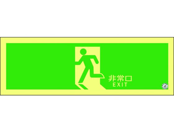 【マラソン限定★ポイント2倍】【お取り寄せ】高輝度蓄光避難誘導ステッカー標識非常口ASN804mA級認定品 安全標識 ステッカー 現場 安全 作業