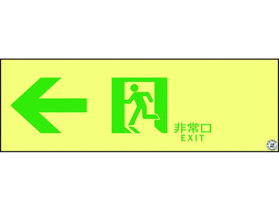 【レビュー投稿で100円OFFクーポン】【お取り寄せ】高輝度蓄光避難誘導ステッカー標識非常口 ASN902 A級認定品 安全標識 ステッカー 現場 安全 作業