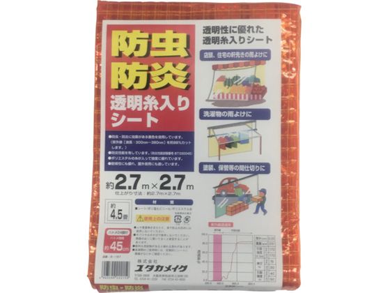 【マラソン限定★2,000円クーポン＆ポイント2倍】【お取り寄せ】ユタカメイク シート 防虫・防炎透明糸入シート 2.7m×2.7m オレンジ 防炎シート 現場 安全 作業