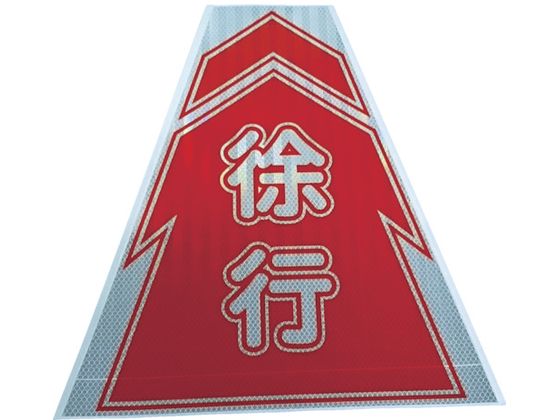 【レビュー投稿で100円OFFクーポン】送料無料【お取り寄せ】仙台銘板 プリズムコーンカバー反射両面 KKB-9 徐行 3137070 安全標識 ステッカー 現場 安全 作業