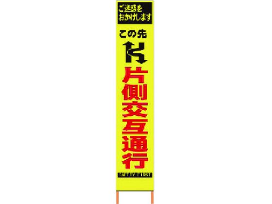 【マラソン限定★ポイント2倍】送料無料【お取り寄せ】仙台銘板 PXスリムカンバン蛍光黄高輝度 片側交互通行 安全標識 ステッカー 現場 安全 作業｜ココデカウ