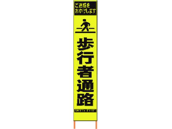 【マラソン限定★2,000円クーポン＆ポイント2倍】送料無料【お取り寄せ】仙台銘板 PXスリムカンバン蛍光黄高輝度 HYS-08 歩行者通路 安全標識 ステッカー 現場 安全 作業