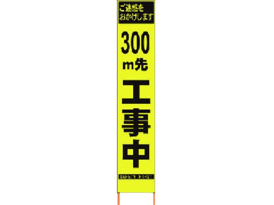 【マラソン限定★2,000円クーポン＆ポイント2倍】送料無料【お取り寄せ】仙台銘板 PXスリムカンバン蛍光黄高輝度 300m先工事中 安全標識 ステッカー 現場 安全 作業