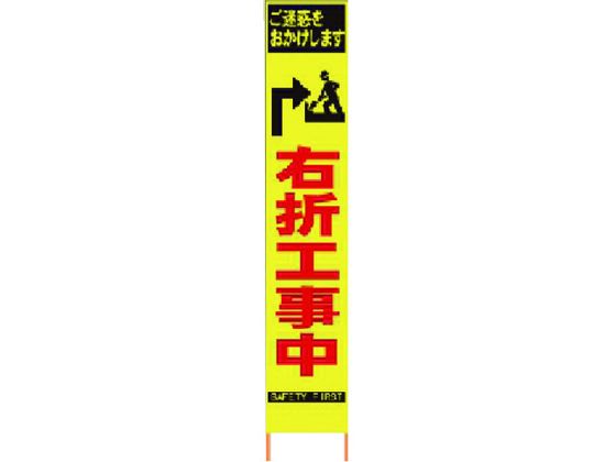 【マラソン限定★ポイント2倍】送料無料【お取り寄せ】仙台銘板 PXスリムカンバン蛍光黄高輝度 HYS-34 右折工事中 安全標識 ステッカー 現場 安全 作業 11,207円