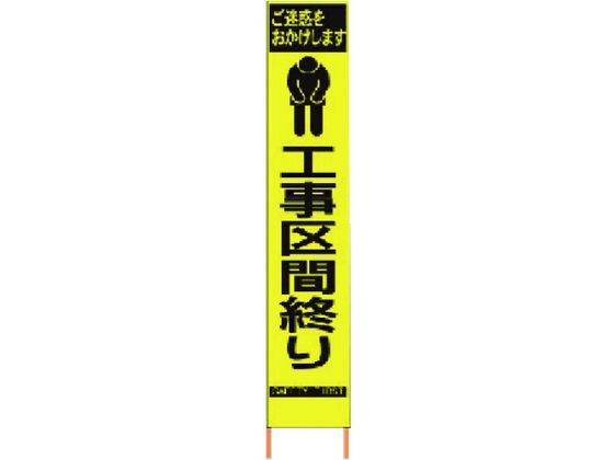 【マラソン限定★2,000円クーポン＆ポイント2倍】送料無料【お取り寄せ】仙台銘板 PXスリムカンバン蛍光黄高輝度 工事区間終り 安全標識 ステッカー 現場 安全 作業