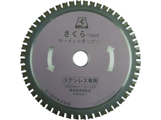 【レビュー投稿で100円OFFクーポン】【お取り寄せ】富士 サーメットチップソー さくら160K(鉄・ステンレス用) TP160K 丸のこ チップソー カッター 電動工具 油圧工具 作業用品 工具