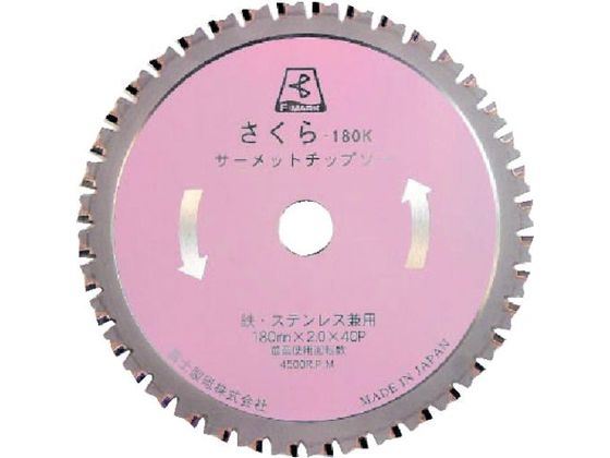【マラソン限定★2,000円クーポン＆ポイント2倍】【お取り寄せ】富士 サーメットチップソーさくら180K 180×2.0×20 TP-180K 丸のこ チップソー カッター 電動工具 油圧工具 作業用品 工具