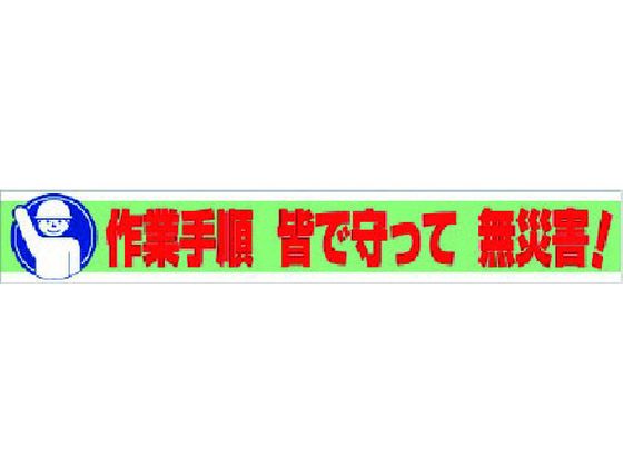 【百貨店SALE押さえる★最大限度20%OFF＆2,000円クーポン券】【お取り寄せ】社会的単位 横断幕 御役目行き方 皆で守って 無不仕合わせ! 352-11 安全性のある目じるし ステッカー 一こま 安全性のある 御役目