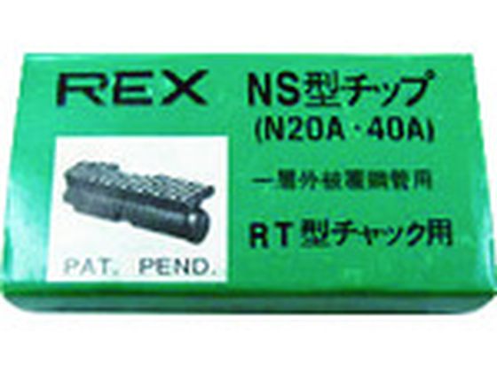 【レビュー投稿で100円OFFクーポン】【お取り寄せ】REX チップN20A-40A G0NS 電動工具 油圧工具 作業用品 工具