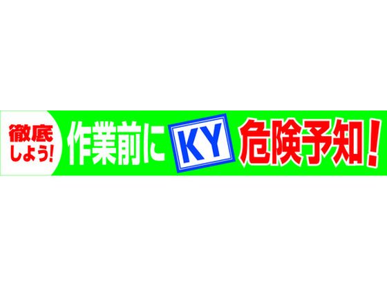 【レビュー投稿で100円OFFクーポン】【お取り寄せ】グリーンクロス 大型よこ幕 BCー18 作業前にKY危険予知 安全標識 ステッカー 現場 安全 作業