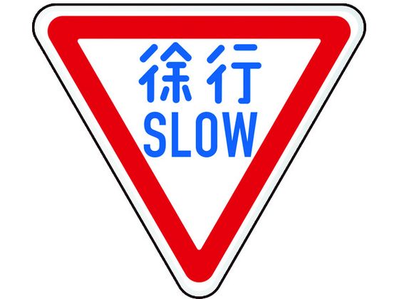 【レビュー投稿で100円OFFクーポン】送料無料【お取り寄せ】TRUSCO 規制標識 徐行SLOW アルミ 三角800mm T894-22B 安全標識 ステッカー 現場 安全 作業