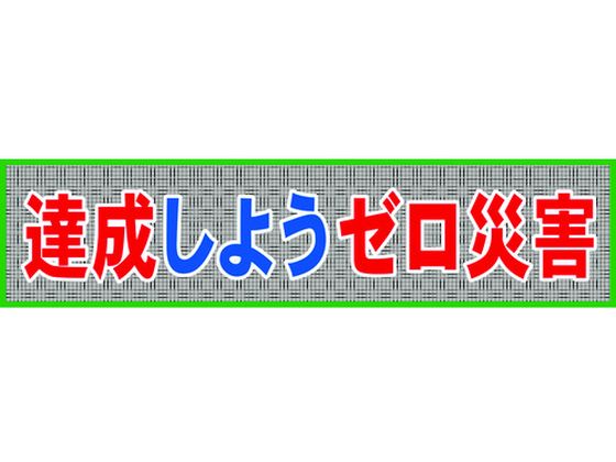 【マラソン限定★2,000円クーポン＆ポイント2倍】送料無料【お取り寄せ】グリーンクロス メッシュ横断幕 MOー7 達成しようゼロ災害 安全標識 ステッカー 現場 安全 作業