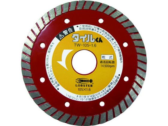 【マラソン限定★2,000円クーポン＆ポイント2倍】【お取り寄せ】エビ ダイヤモンドカッター タイルくん (乾式) 一般タイル用 105mm TW10516 カッター ホイール 研削研磨用品 作業用品 工具
