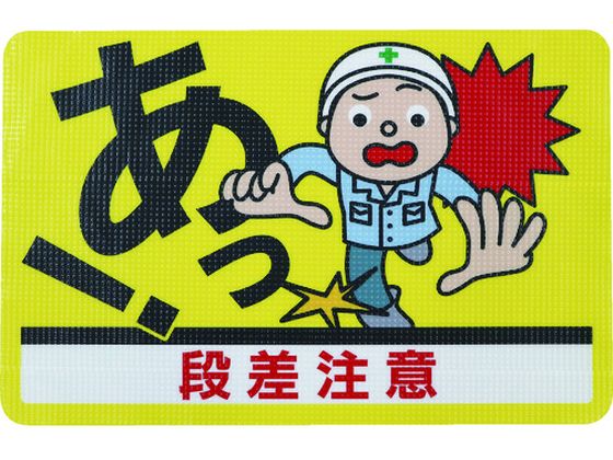 【マラソン限定★ポイント2倍】【お取り寄せ】日東エルマテ 路面標示ノンスリップシート(高耐久) 段差注意D 安全標識 ステッカー 現場 安全 作業｜ココデカウ