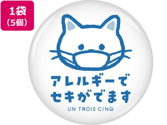 ヒサゴ お知らせクリップピン缶バッジ アレルギー ねこ 5個
