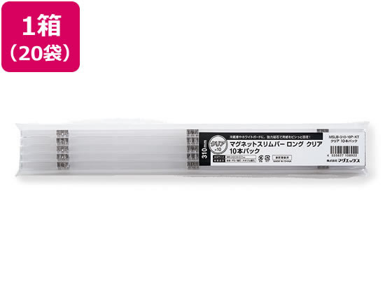 【レビュー投稿で100円OFFクーポン】マグエックス マグネットスリムバー 310 クリア 10本パック×20袋 マグネットバー マグネット 掲示物留め 吊下げ ＰＯＰ 掲示