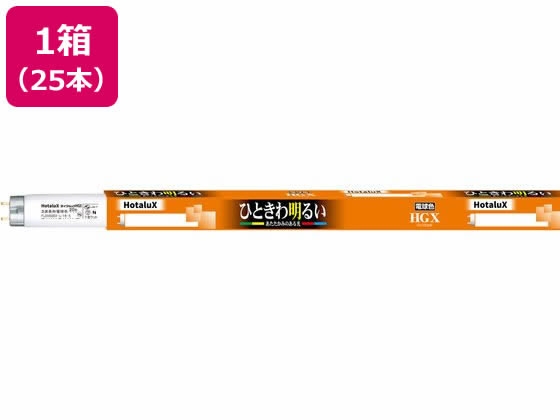 【マラソン限定★ポイント2倍】送料無料【お取り寄せ】ホタルクス ライフルック 20W 電球色 25本 FL20SSEX-L 18-X2 蛍光灯 直管グロースタータ 電球 ライト 照明器具 家電｜ココデカウ