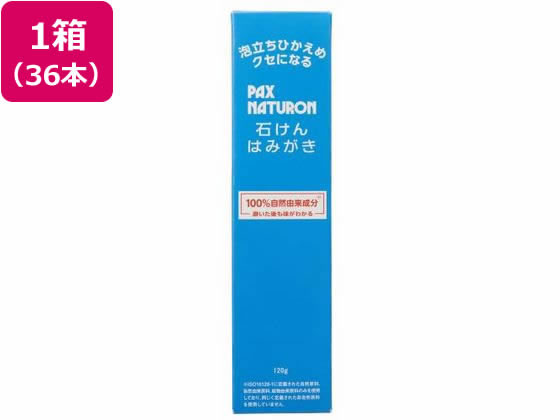 【百貨店SALE押さえる★尖んがり2倍＆2,000円引き換え証】【製造会社直送】お天道様あぶら身 パックスナチュロン 石ケンはみがき 120g×36本【代引不可】はみがき オーラルケア