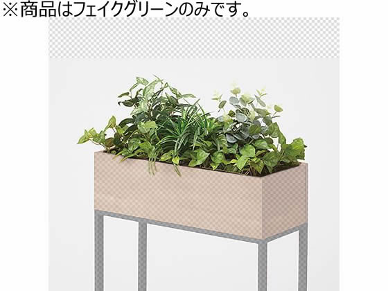 【マラソン限定★2,000円クーポン＆ポイント2倍】【メーカー直送】イトーキ フロウラウンジ プラントボックスオプション フェイクグリーン ボックス用【代引不可】ロビーベンチ ロビー 待合室 受付カウンター 応接セット オフィス家具