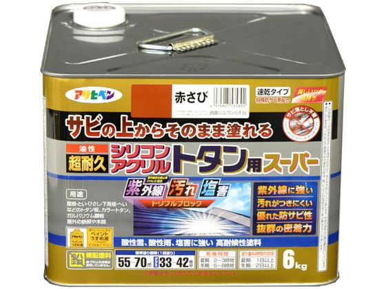 【百貨店SALE押さえる★最大限度20%OFF＆2,000円クーポン券】【お取り寄せ】アサヒペン 油性超耐久シリコンアクリルトタン 6kg 赤さび 絵の具 ペンキ塗り 息抜き 室内装飾 土木 組み立てる原材料