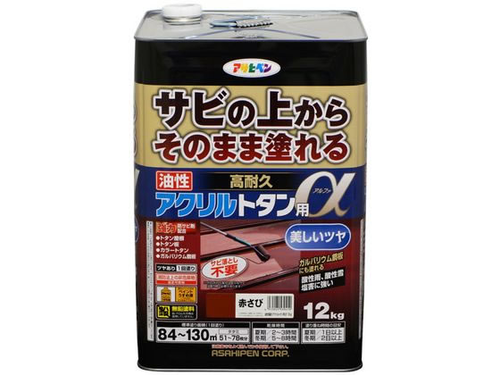 【マラソン限定★2,000円クーポン＆ポイント2倍】送料無料【お取り寄せ】アサヒペン 油性高耐久アクリルトタンα 12KG 赤さび 塗料 塗装 養生 内装 土木 建築資材