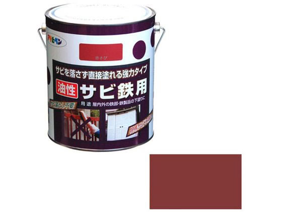 【マラソン限定★2,000円クーポン＆ポイント2倍】【お取り寄せ】アサヒペン 油性サビ鉄用 1.8L 赤さび 塗装 養生 内装 土木 建築資材