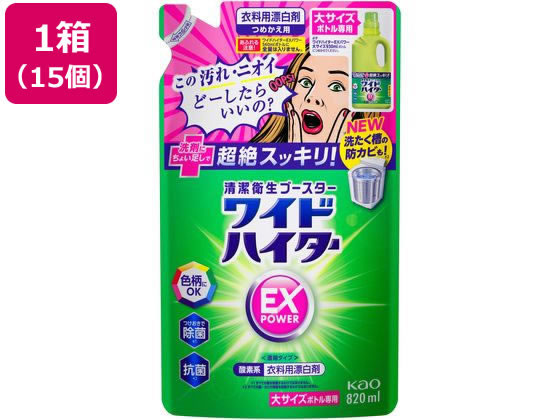 【百貨店SALE押さえる★最大限度20%OFF＆2,000円引き換え証】貨物輸送無料 KAO ワイドハイターEX力強さ 大 つめかえ用 820mL×15個 漂白剤剤 御召しもの用中性洗剤 中性洗剤 洗い濯ぎ