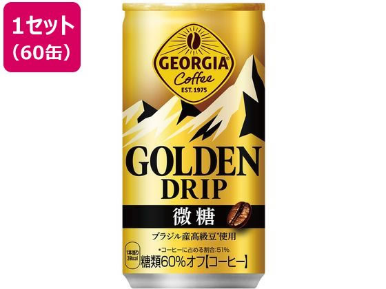 【レビュー投稿で100円OFFクーポン】【送料無料】コカ・コーラ ジョージア ゴールデンドリップ 微糖 185g&times;60缶 53513 缶コーヒー 缶 コーヒー 飲料｜ココデカウ