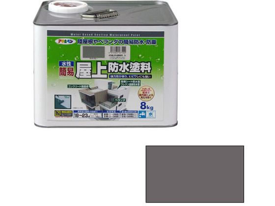 【マラソン限定★ポイント2倍】【お取り寄せ】アサヒペン 水性簡易屋上防水塗料 8KG グレー 塗料 塗装 養生 内装 土木 建築資材｜ココデカウ