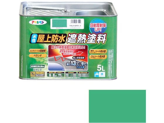 【レビュー投稿で100円OFFクーポン】【お取り寄せ】アサヒペン 水性屋上防水遮熱塗料 5L ライトグリーン 塗料 塗装 養生 内装 土木 建築資材
