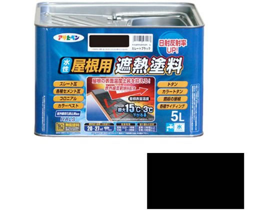【マラソン限定★2,000円クーポン＆ポイント2倍】【お取り寄せ】アサヒペン 水性屋根用遮熱塗料 5L スレートブラック 塗料 塗装 養生 内装 土木 建築資材