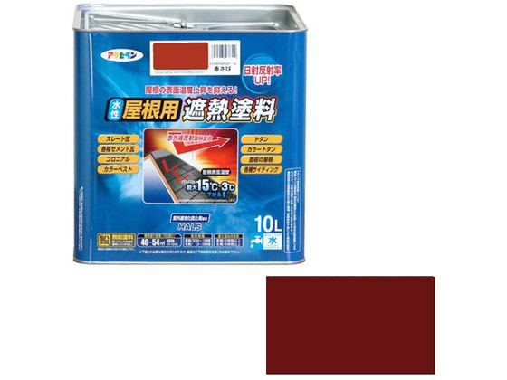【マラソン限定★ポイント2倍】送料無料【お取り寄せ】アサヒペン 水性屋根用遮熱塗料 10L 赤さび 塗料 塗装 養生 内装 土木 建築資材|ココデカウ