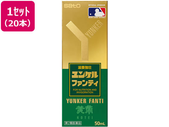 【マラソン限定★ポイント2倍】【第2類医薬品】薬)佐藤製薬 ユンケルファンティ 50ml&times;20本 ミニドリンク剤 肉体疲労 滋養強壮 医薬品｜ココデカウ 36,253円