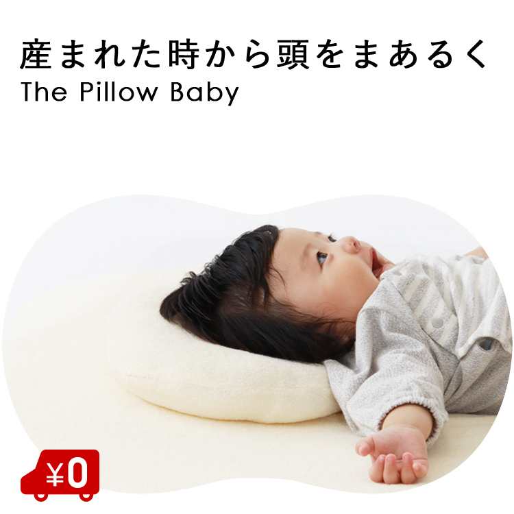 楽天市場 ベビー枕 頭の形 The Pillow Baby ザ ピロー ベビー 送料無料 新生児 赤ちゃん ベビーまくら 洗える 絶壁 向き癖 向きぐせ 寝はげ サンデシカ公式通販 ココデシカ ママとベビーのためのココデシカ