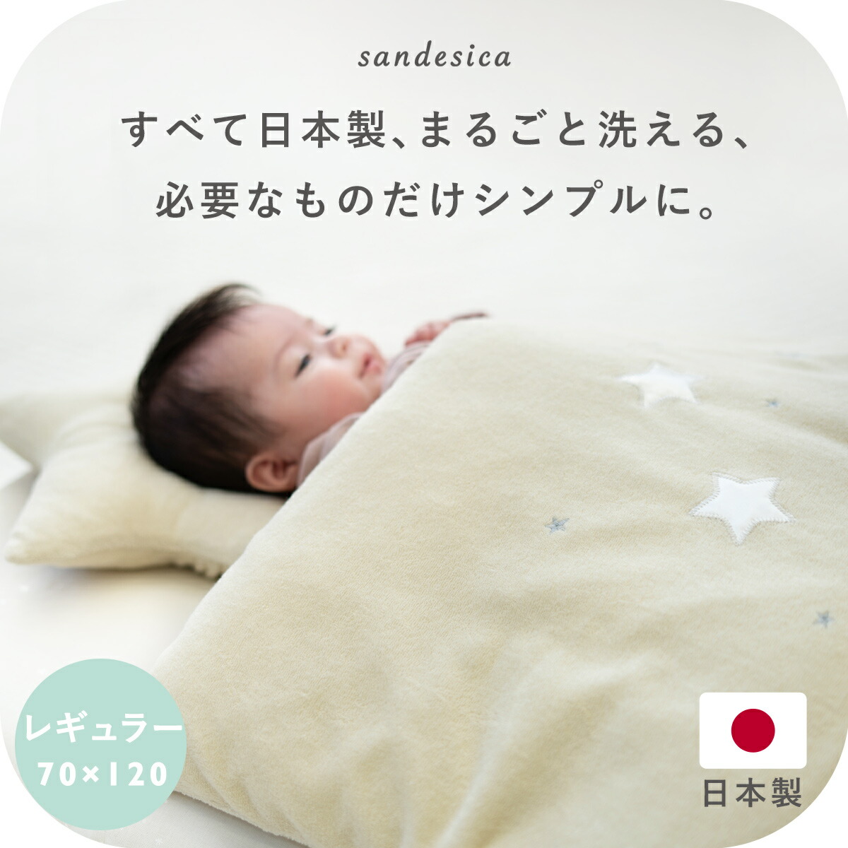 サンデシカ ベビー羽毛布団 6点 70×120㎝ +キルトパット+防水シーツ サンデシカ ベビー羽毛布団 6点 70×120㎝ +キルトパット+防水シーツ