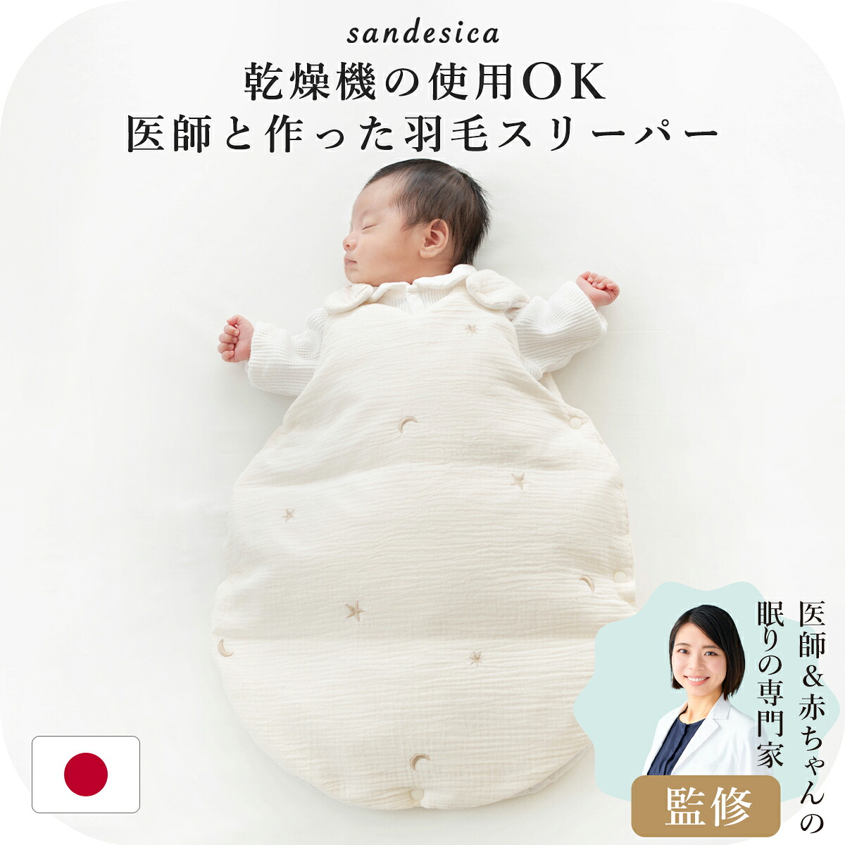 サンデシカ ダウン 羽毛 スリーパー