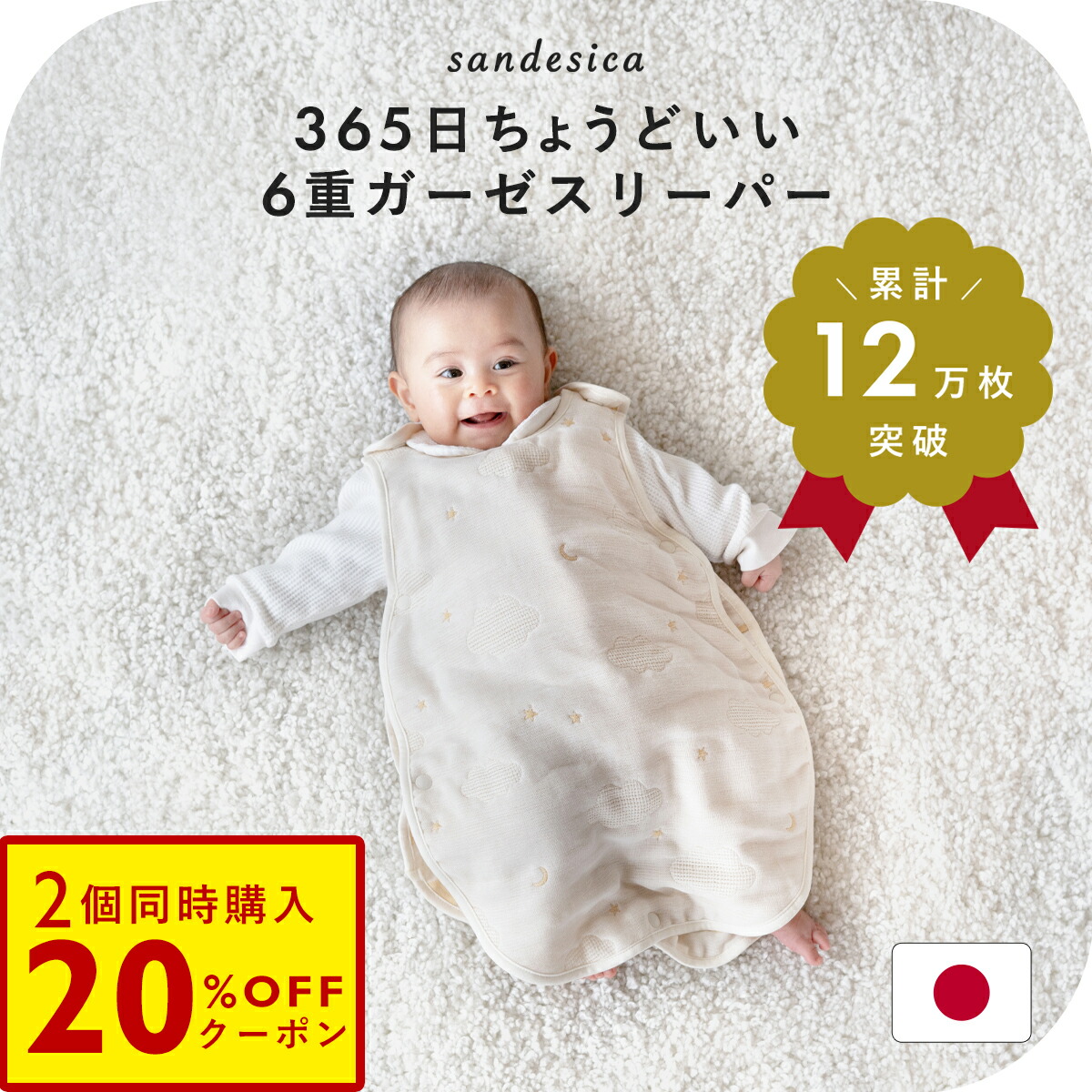 サンデシカの6重ガーゼスリーパー