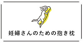 妊婦さんのための抱き枕