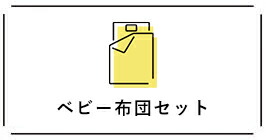 ベビー布団セット