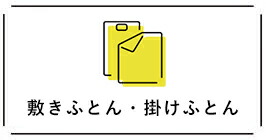 敷ふとん・掛ふとん
