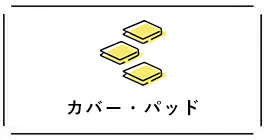 カバー・パッド