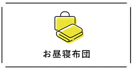 お昼寝布団
