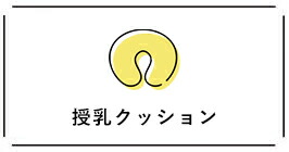 授乳クッション