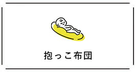 抱っこ布団