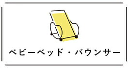 ベビーベッド・バウンサー