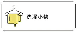 洗濯小物