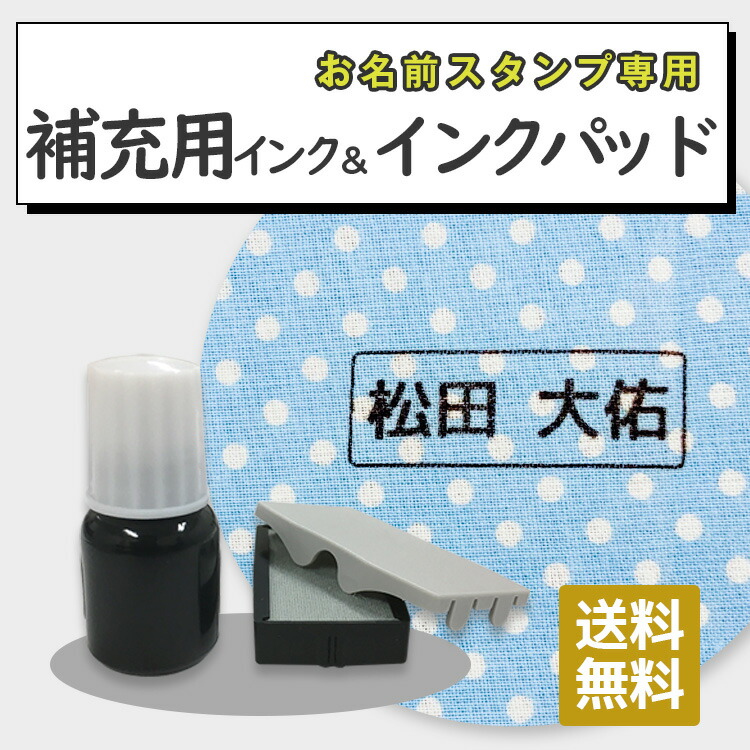 お名前スタンプ スタンプ用 補充インク 黒色 布 入園 入学 シンプル お買い得