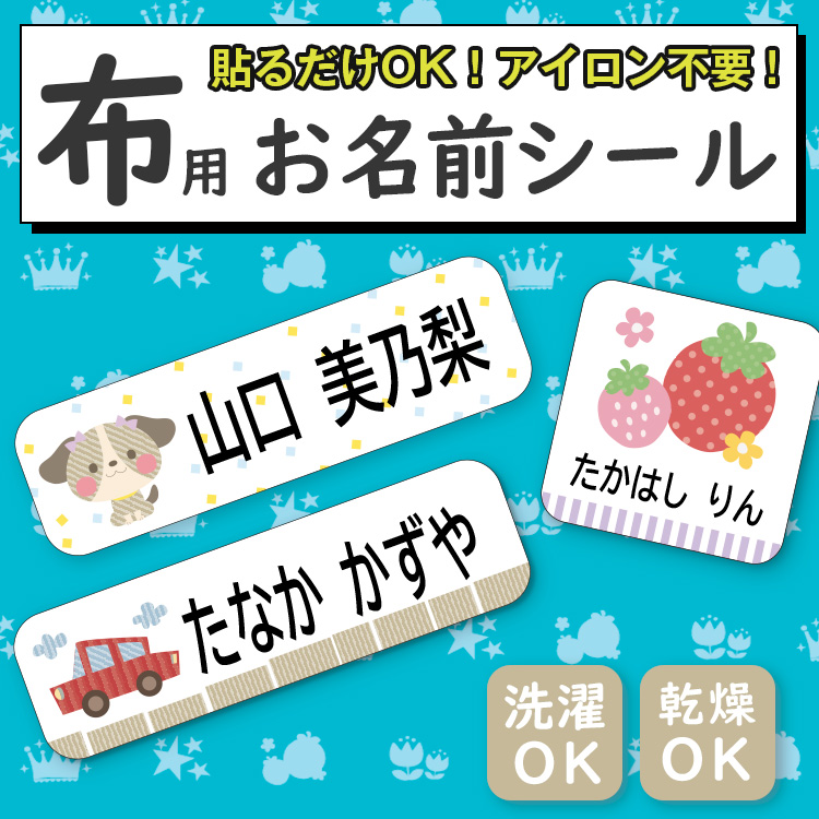 ココエナ 布用ノンアイロンお名前シールの商品画像（色の一例）